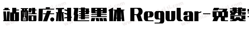 站酷庆科建黑体 Regular字体转换
